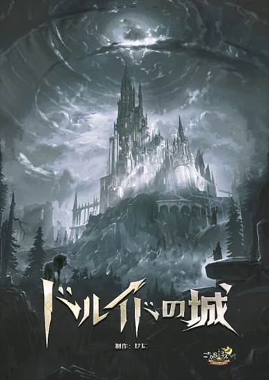 ドルイドの城 - これからミステリー | マーダーミステリー東京
